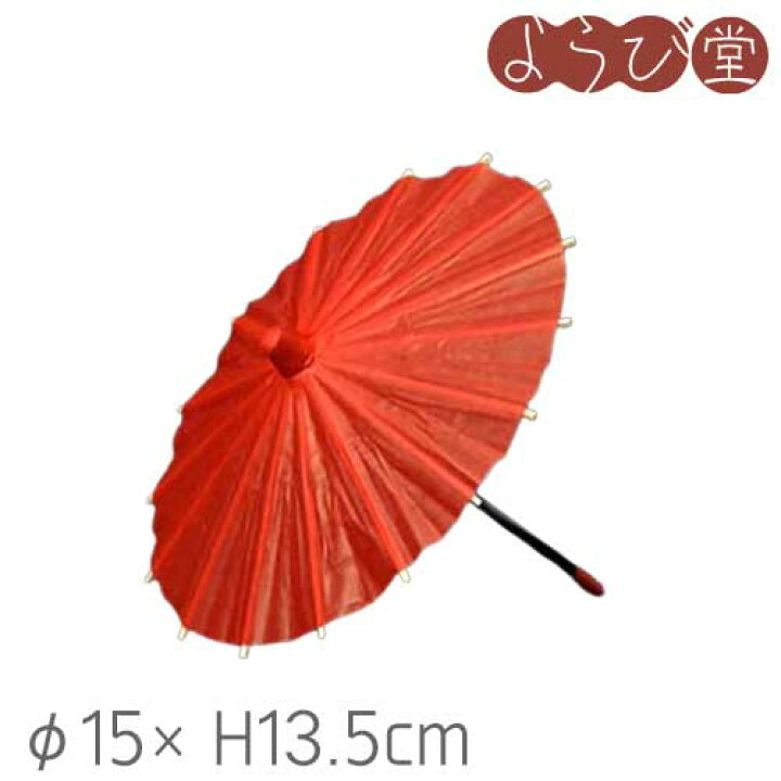 楽天市場】ミニ 野立傘 B中 朱 1個入り φ15xH13.5cm【メール便可 