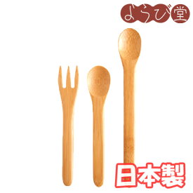 すす竹ベビースプーン＆フォーク3点セット / メール便可 / 離乳食 子供 食器 日本製
