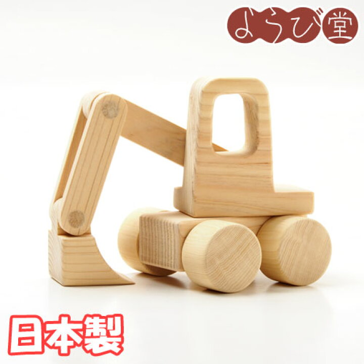 楽天市場】【受注生産】木の玩具 働く乗り物 ショベルカー 無塗装 / 木 