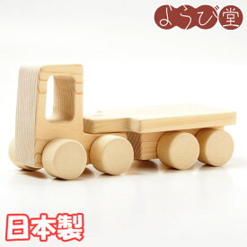 【受注生産】木の玩具 働く乗り物 トレーラー 無塗装 / 木のおもちゃ 木製 車 トラック 日本製