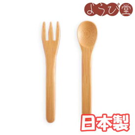 すす竹 ベビースプーン＆フォーク 2点セット / メール便可 / 離乳食 子供 食器 日本製