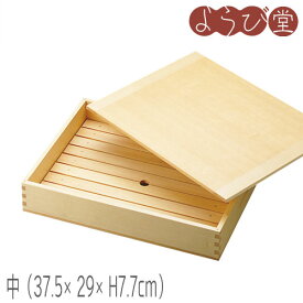 ネタ箱 中 目皿・木製蓋付 37.5x29xH7.7cm / 木製 業務用 寿司ネタケース 日本製