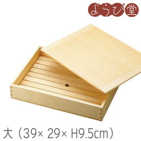 ヤマコー ネタ箱 大 目皿・木製蓋付 39x29xH9.5cm / 木製 業務用 寿司ネタケース 日本製