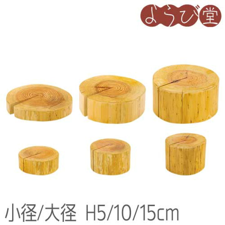 楽天市場】国産杉 丸太ディスプレイ台（小径/大径・H5/H10/H15cm 