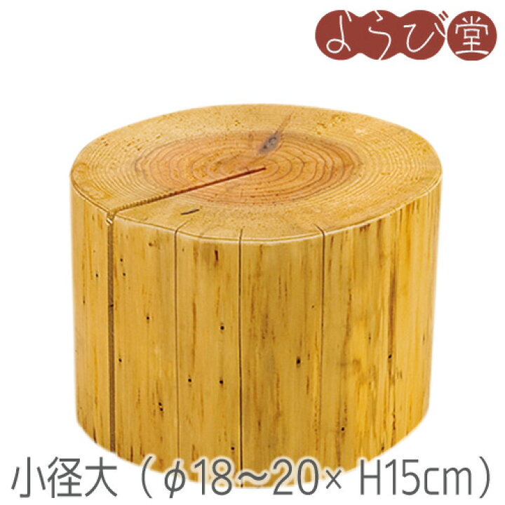 楽天市場】国産杉 丸太ディスプレイ台（小径/大径・H5/H10/H15cm 