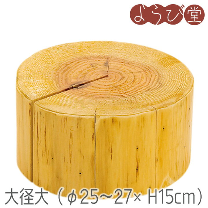 楽天市場】国産杉 丸太ディスプレイ台（小径/大径・H5/H10/H15cm 