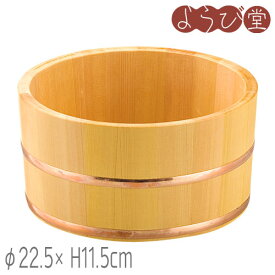 さわら湯桶 銅タガ φ22.5xH11.5cm / 木製 風呂桶 日本製