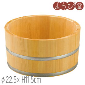 椹・湯桶 ステンレスタガ φ22.5xH11.5cm / 木製 風呂桶 日本製