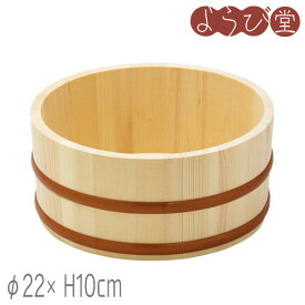 天然木湯桶（口厚）樹脂タガ φ22xH10cm / タガの落ちない 木製 風呂桶
