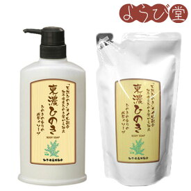 東濃ひのきボディソープ / 浴用石鹸 バスソープ 日本製