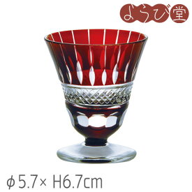 夢切子 高台 赤 φ5.7xH6.7cm / ガラス 切子 小鉢 珍味入