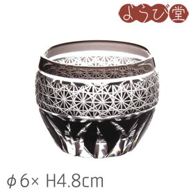 夢切子 千代口 黒 菊 φ6xH4.8cm / ガラス 切子 小鉢 珍味入