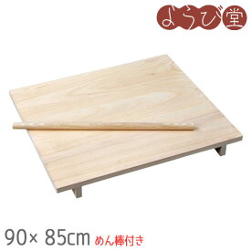 のし板 大 90x85xH8cm めん棒付き / めん台 キッチンツール 日本製