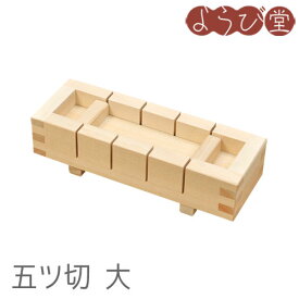 押寿司器 五ツ切 大 / 木製 木型 押し寿司 キッチンツール 日本製
