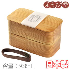 日本の弁当箱 長角二段 16x8.5xH10cm 930ml