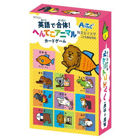 英語で合体！ へんてこアニマル カードゲーム 英単語 絵合わせ プチギフト 誕生日プレゼント 子供 おもちゃ 男の子 女の子 誕生日 プレゼント 小学生 パーティーゲーム テーブルゲーム ファミリーゲーム 知育玩具 知育おもちゃ 玩具 知育 おもちゃ こども