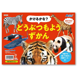 かけるかな どうぶつもようずかん 描いて消せるマーカー付き 図鑑 誕生日プレゼント 子供 おもちゃ 男の子 女の子 誕生日 プレゼント 小学生 知育玩具 知育おもちゃ 玩具 知育 おもちゃ こども プチギフト 幼稚園 保育園 子ども 誕生日祝い 子供会 景品 ノベルティ