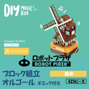 ブロック おもちゃ 子供 組立 オルゴール 風車 動く おもちゃ 誕生日プレゼント 子供 おもちゃ 知育玩具 知育おもちゃ 男の子 女の子 誕生日 プレゼント 工作キット 小学生 知育 おもちゃ 工