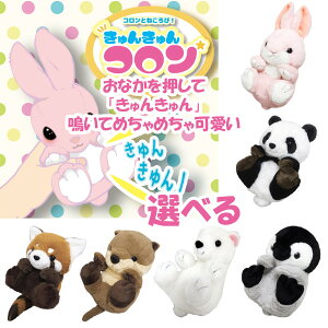 選べる 鳴く ぬいぐるみ きゅんコロ ウサギ パンダ カワウソ ペンギン シロクマ レッサーパンダ プチギフト 誕生日プレゼント 子供 おもちゃ 男の子 女の子 誕生日 プレゼント 小学生 子ども