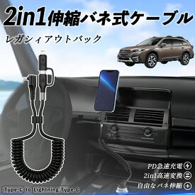 【ポイント10倍 送料無料】スバル レガシィアウトバック BT5 BT系 2in1 USB-C ライトニングケーブル カールコード MFi認証 Apple Carplay Android Auto iPhone 充電ケーブル PD 27W/60W 急速充電 高速データ転送 伸縮 高耐久 youcar
