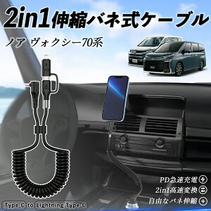 トヨタ ノア ヴォクシー 70系 2in1 USB-A USB-C ライトニングケーブル カールコード MFi認証 Apple Carplay Android Auto iPhone 充電ケーブル PD 27W/60W 急速充電 高速データ転送 伸縮 高耐久 youcar