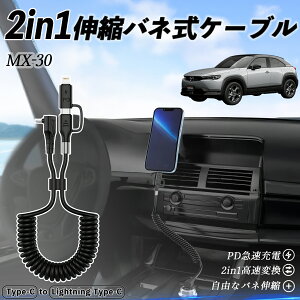 マツダ MX-30 2in1 USB-A USB-C ライトニングケーブル カールコード MFi認証 Apple Carplay Android Auto iPhone 充電ケーブル PD 27W/60W 急速充電 高速データ転送 伸縮 高耐久 youcar