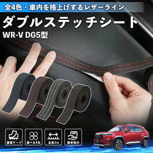 �y�|�C���g10�{ ���������zWR-V DG5�^ 2��� �݊��� �_�u���X�e�b�`�e�[�v �� ���U�[ ���� �J�X�^�� �p�[�c �h���X�A�b�v �f�J�[�� ������� �X�e�b�J�[ 2m YouCar