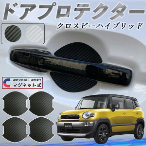 【ポイント10倍 送料無料】スズキ クロスビーハイブリッド ドアハンドルプロテクター マグネット 車用 ドアプロテクター カーボン調 車 傷防止 TPU材質 引っかき傷 保護フィルム 汎用型 取扱