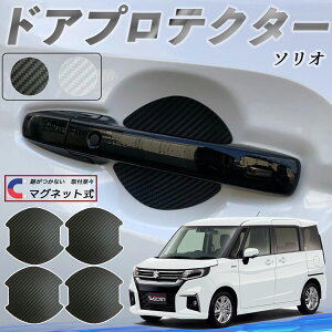 【ポイント10倍 送料無料】スズキ ソリオ バンディットハイブリッド ドアハンドルプロテクター マグネット 車用 ドアプロテクター カーボン調 車 傷防止 TPU材質 引っかき傷 保護フィルム 汎