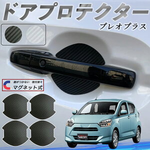 スバル プレオプラス ドアハンドルプロテクター マグネット 車用 ドアプロテクター カーボン調 車 傷防止 TPU材質 引っかき傷 保護フィルム 汎用型 取扱説明書 4枚セット youcar
