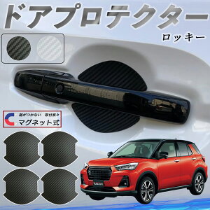 ダイハツ ロッキー ROCKY A200S A210S ドアハンドルプロテクター マグネット 車用 ドアプロテクター カーボン調 車 傷防止 TPU材質 引っかき傷 保護フィルム 汎用型 取扱説明書 4枚セット youcar