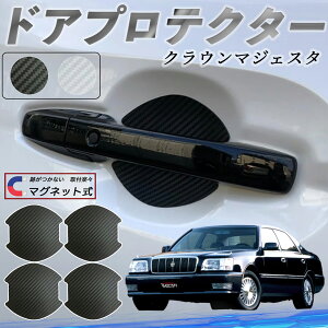 【ポイント10倍 送料無料】トヨタ クラウンマジェスタ ドアハンドルプロテクター マグネット 車用 ドアプロテクター カーボン調 車 傷防止 TPU材質 引っかき傷 保護フィルム 汎用型 取扱説明