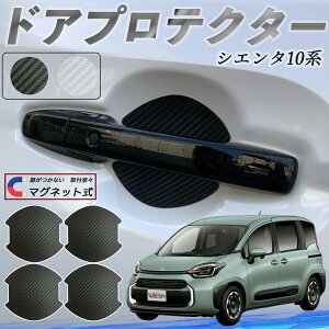 トヨタ シエンタ10系 MXPL10 MXPC10 ドアハンドルプロテクター マグネット 車用 ドアプロテクター カーボン調 車 傷防止 TPU材質 引っかき傷 保護フィルム 汎用型 取扱説明書 4枚セット youcar