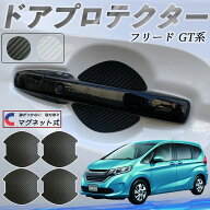 【ポイント10倍 送料無料】本田 フリード GT系 ドアハンドルプロテクター マグネット 車用 ドアプロテク…