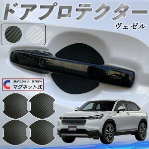 【ポイント10倍 送料無料】本田 ヴェゼル RV RV3 RV4 RV5 RV6 ドアハンドルプロテクター マグネット 車用 ドアプロテクター カーボン調 車 傷防止 TPU材質 引っかき傷 保護フィルム 汎用型 取扱説