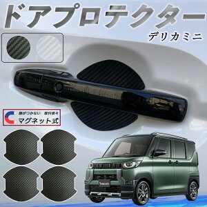 【ポイント10倍 送料無料】三菱 デリカミニ B34A B35A B37A B38A ドアハンドルプロテクター マグネット 車用 ドアプロテクター カーボン調 車 傷防止 TPU材質 引っかき傷 保護フィルム 汎用型 取扱