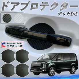 【ポイント10倍 送料無料】三菱 デリカD:5 ドアハンドルプロテクター マグネット 車用 ドアプロテクター カーボン調 車 傷防止 TPU材質 引っかき傷 保護フィルム 汎用型 取扱説明書 4枚セット youcar