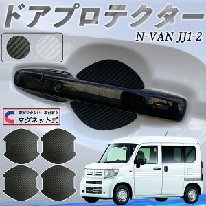 本田 N-VAN JJ1 JJ2 ドアハンドルプロテクター マグネット 車用 ドアプロテクター カーボン調 車 傷防止 TPU材質 引っかき傷 保護フィルム 汎用型 取扱説明書 4枚セット youcar