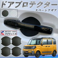 スズキ スペーシアギア ハイブリッド ドアハンドルプロテクター マグネット 車用 ドアプロテクター カー…