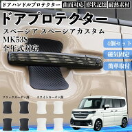 【ポイント10倍 送料無料】スペーシア スペーシアカスタム MK53S ドアハンドルプロテクター マグネット …