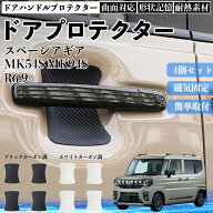 【ポイント10倍 送料無料】スペーシアギア MK54S MK94S ドアハンドルプロテクター マグネット 保護フィル…