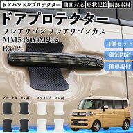 フレアワゴン フレアワゴンカスタムスタイル MM54S MM94S ドアハンドルプロテクター マグネット 保護フィ…