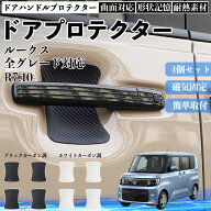 【ポイント10倍 送料無料】ルークス 全グレード対応 ドアハンドルプロテクター マグネット 保護フィルム …