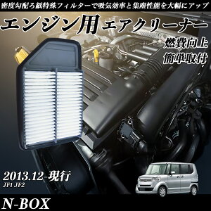 N-BOX JF1 JF2 エアフィルター エアクリーナー エアーフィルター エンジン 交換用 高品質 燃費改善 youcar