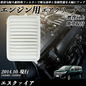 【ポイント10倍 送料無料】エスクァイア ZRR80G ZRR85G エアフィルター エアクリーナー エアーフィルター エンジン 交換用 高品質 燃費改善 youcar