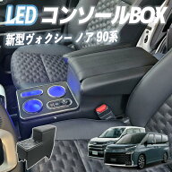 ノア90系 ヴォクシー コンソールボックス アームレスト 肘掛け パーツ アームレストコンソール 肘置き 収…