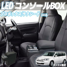 プロボックス 160 サクシード コンソールボックス アームレスト 肘掛け パーツ アームレストコンソール 肘置き 収納ボックス ガソリン車用 ハイブリッド 兼用 youcar