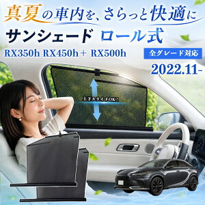 RX350h RX450h�{ RX500h �S�O���[�h�Ή� 2022.11- �݊��� �T���V�F�[�h ���[���� �ԗp ���b�V�� �J�[�e�� �ԗp�Ԍ� ���A�� ���悯 �l�b�g �T�C�h�h�A �Ռ� UV�J�b�g �v���C�o�V�[�ی� �A�E�g�h�A �Ԓ�