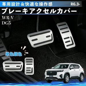 �y�|�C���g10�{ ���������zWR-V DG5 R6.3- �݊��� �A���~ �y�_�� �J�o�[ �u���[�L �A�N�Z�� �J�o�[ �����J�X�^�� �p�[�c �A�N�Z�T���[ �V���o�[ 2�_�Z�b�g YouCar
