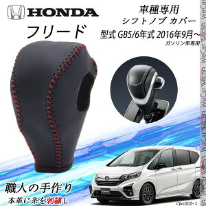 【ポイント10倍 送料無料】フリード シフトノブ ホンダ専用 DIY 本革材質 内装カスタム パーツ アクセサリー爪キズ防止 取付簡単 車種専用設計 GB5/6 ガソリン車専用 youcar